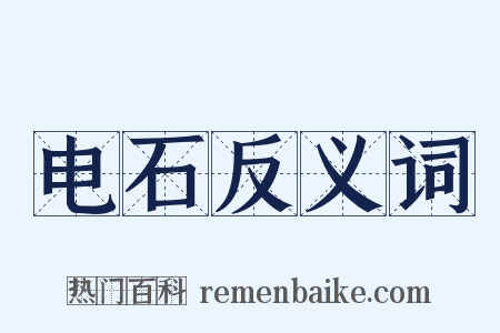 电石反义词是什么意思的图片